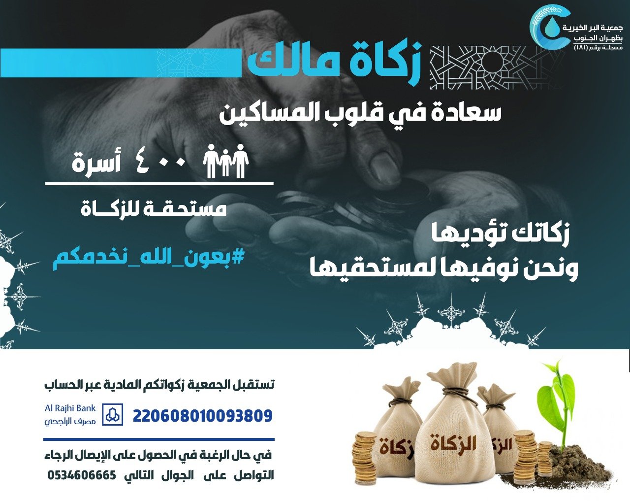 جمعية البر الخيرية